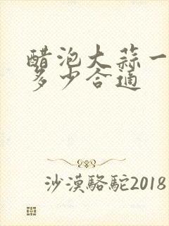 醋泡大蒜一天吃多少合适