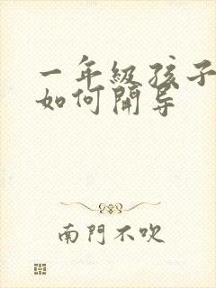 一年级孩子厌学如何开导