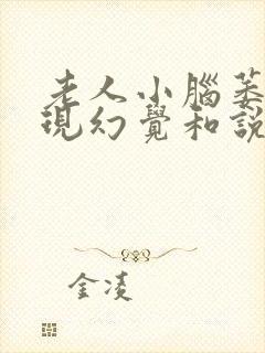 老人小脑萎缩出现幻觉和说胡话