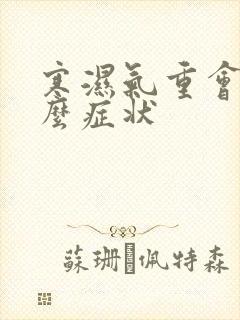 寒湿气重会有什么症状