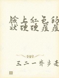 脸上红色的凸起状硬硬痘痘是