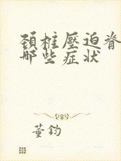 颈椎压迫脊髓有哪些症状