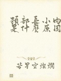 颈部长小肉疙瘩是什么原因封面