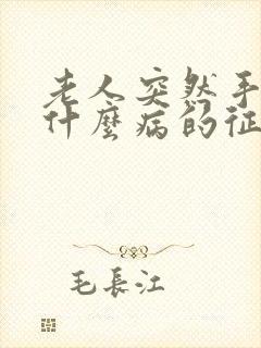 老人突然手抖是什么病的征兆封面