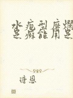 水疱型糜烂型手足癣能用足光散吗