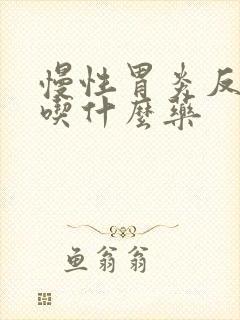 慢性胃炎反酸水吃什么药