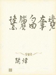 后脑勺左边疼是怎么回事儿