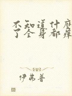 不知道什么过敏了全身都痒怎么办