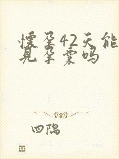 怀孕42天能看见孕囊吗