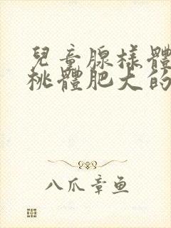 儿童腺样体和扁桃体肥大的症状