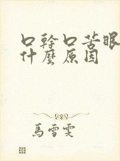 口干口苦眼涩是什么原因