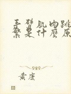 手臂肌肉跳动频繁是什么原因引起的