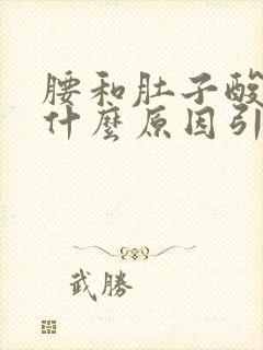 腰和肚子酸疼是什么原因引起的