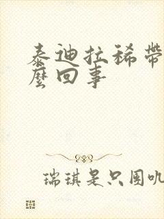 泰迪拉稀带血怎么回事封面