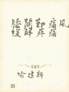 膝关节痛风怎么缓解疼痛封面