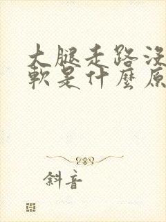 大腿走路没劲发软是什么原因