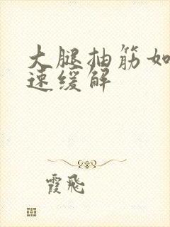 大腿抽筋如何迅速缓解