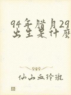 94年腊月29出生是什么命