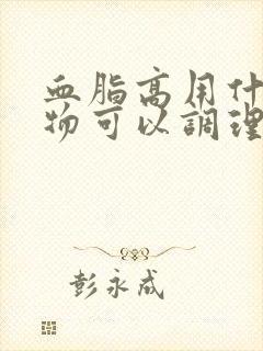 血脂高用什么食物可以调理