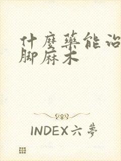 什么药能治疗手脚麻木