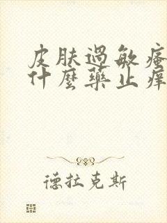 皮肤过敏瘙痒用什么药止痒效果最好