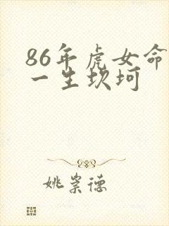 86年虎女命运一生坎坷封面