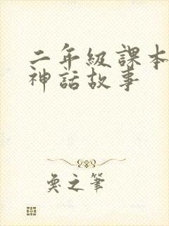 二年级课本上的神话故事