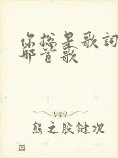 你总是歌词出自哪首歌