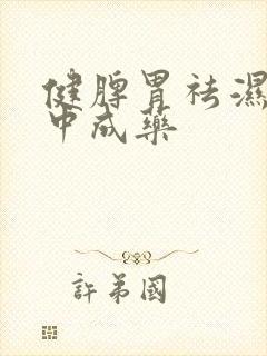 健脾胃祛湿气的中成药