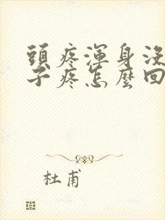 头疼浑身没劲嗓子疼怎么回事封面