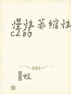 慢性萎缩性胃炎c2的