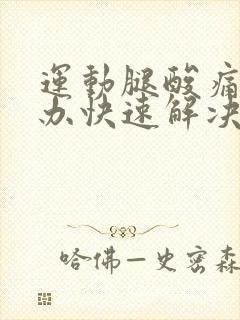 运动腿酸痛怎么办快速解决