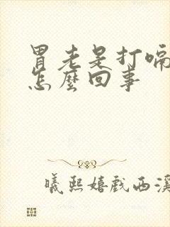 胃老是打嗝胃胀怎么回事