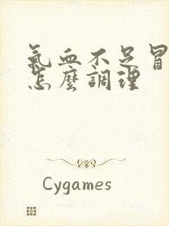 气血不足冒虚汗怎么调理