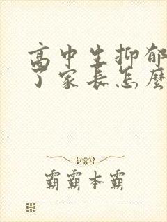 高中生抑郁焦虑了家长怎么办