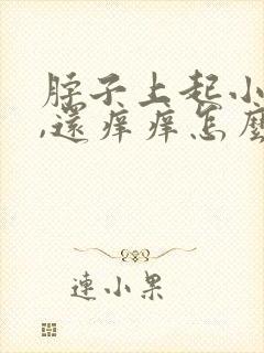 脖子上起小疙瘩,还痒痒怎么回事