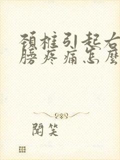 颈椎引起右边肩膀疼痛怎么办封面