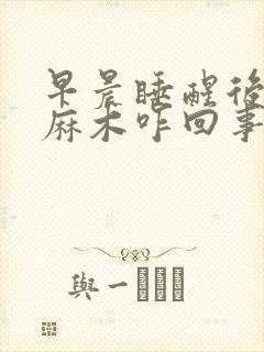 早晨睡醒后右手麻木咋回事