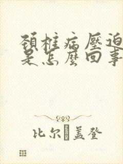 颈椎病压迫手麻是怎么回事