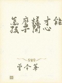 怎么样才能哄女孩子开心