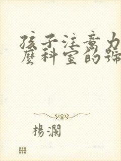 孩子注意力挂什么科室的号