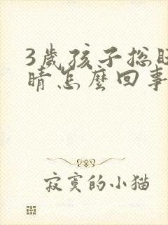 3岁孩子总眨眼睛怎么回事