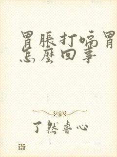 胃胀打嗝胃疼是怎么回事封面