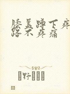 膝盖蹲下疼但走路不疼痛