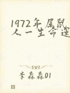 1972年属鼠人一生命运如何