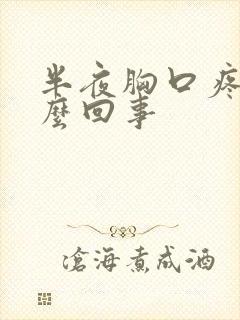 半夜胸口疼是怎么回事封面