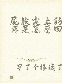 屁股尖上的骨头疼是怎么回事