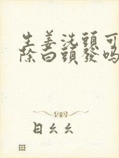 生姜洗头可以去除白头发吗