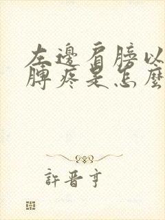 左边肩膀以及胳膊疼是怎么回事