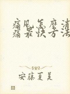 痛风怎么消肿止痛最快方法是